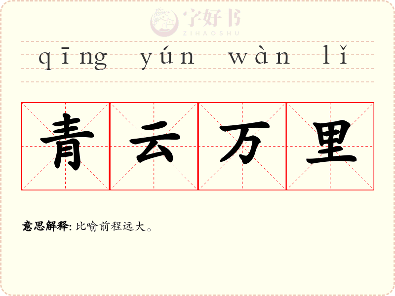 青云万里