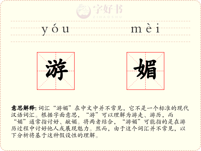 游媚