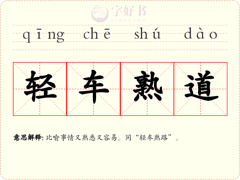 轻车熟道