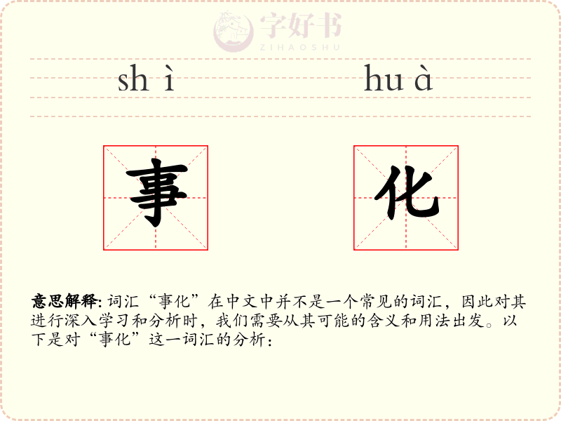 事化