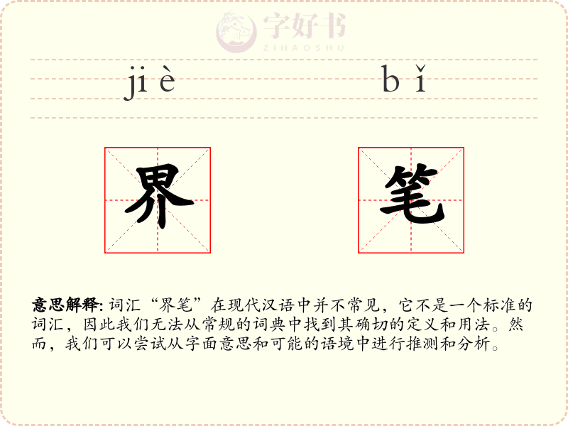 界笔