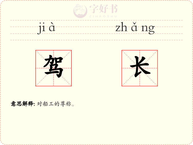 驾长