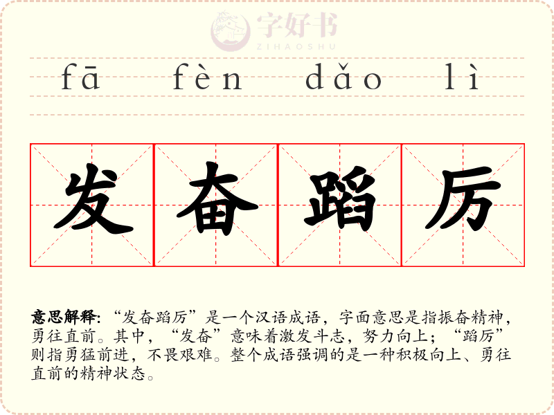 发奋蹈厉