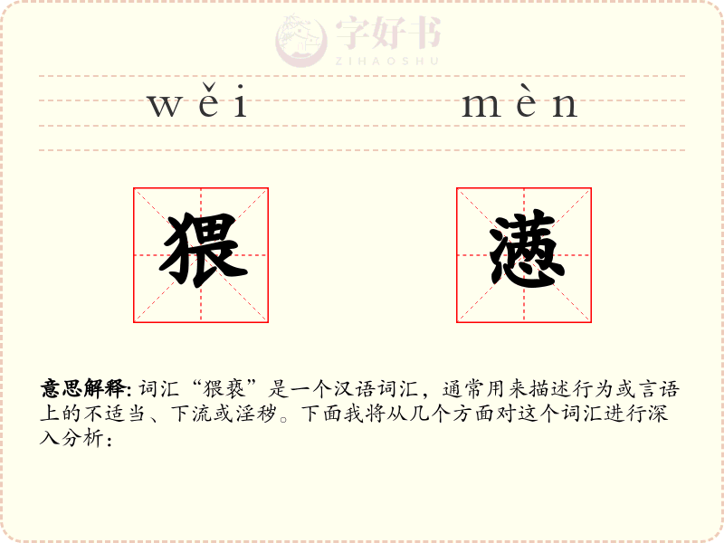 猥懑