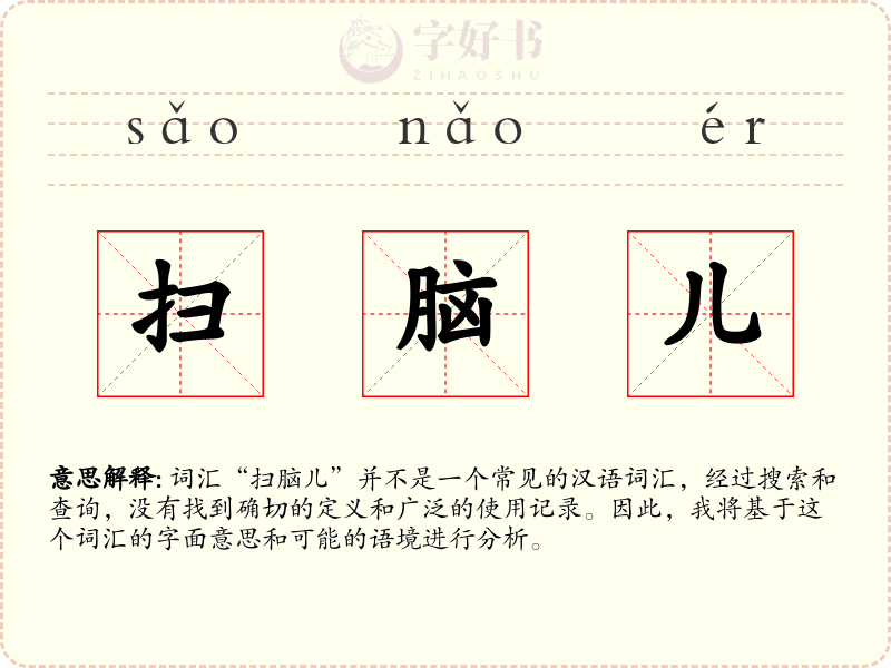 扫脑儿