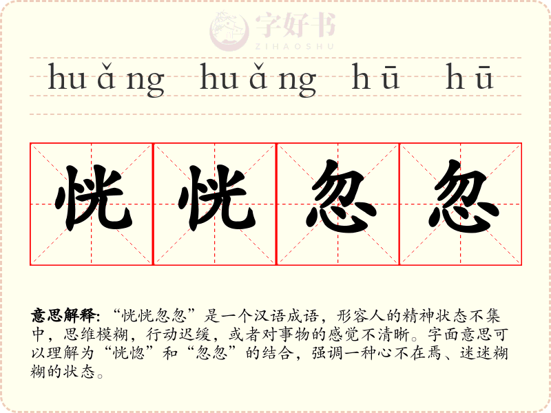 恍恍忽忽