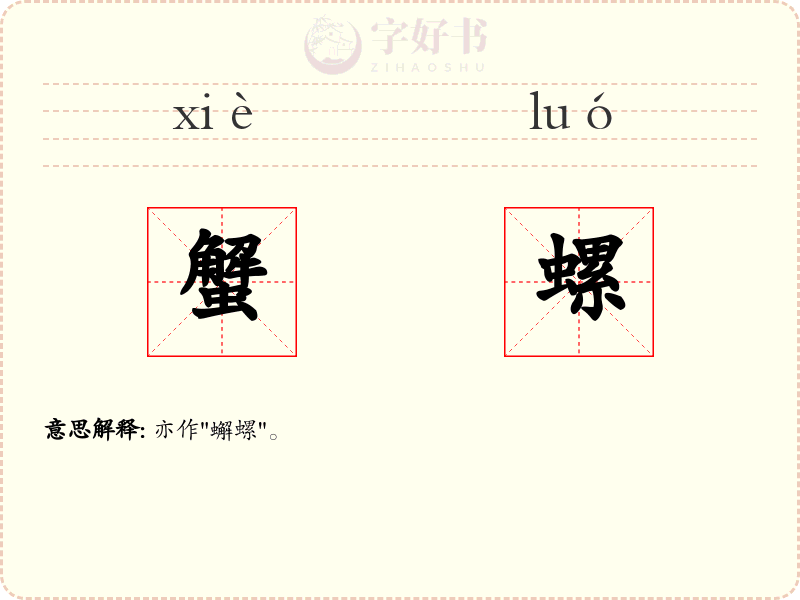 蟹螺