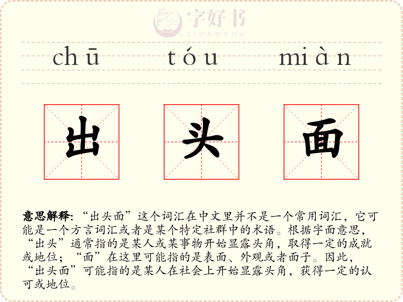 出头面