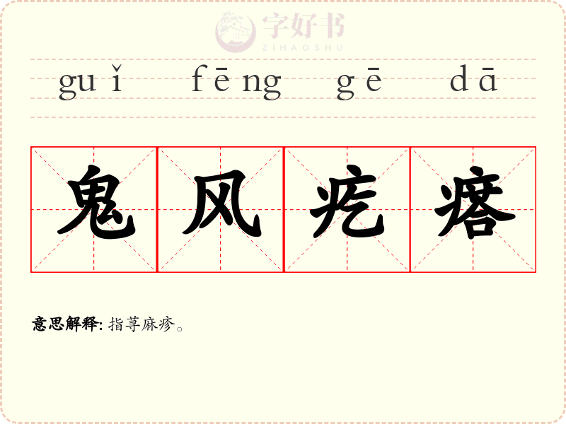 鬼风疙瘩