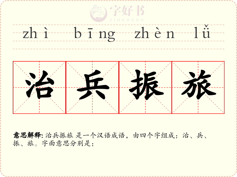 治兵振旅