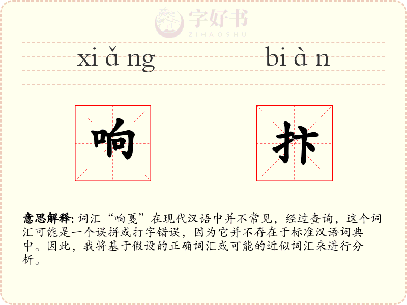 响抃