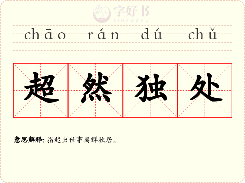 超然独处