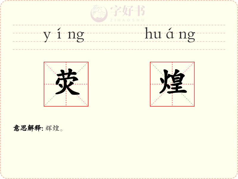 荧煌