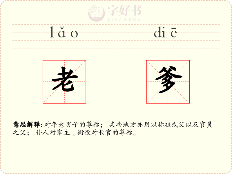 老爹