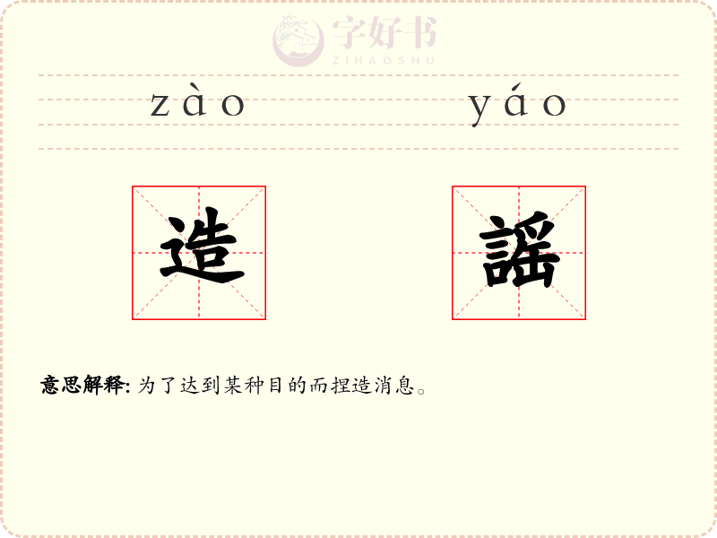 造謡