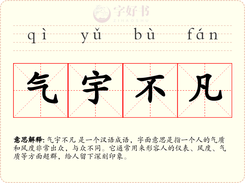 气宇不凡