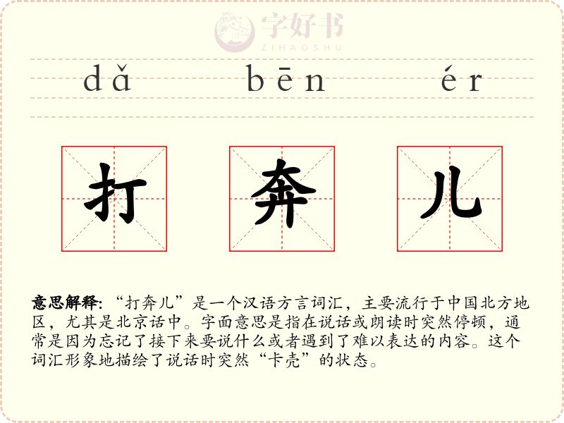 打奔儿