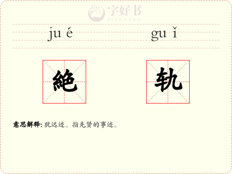 絶轨