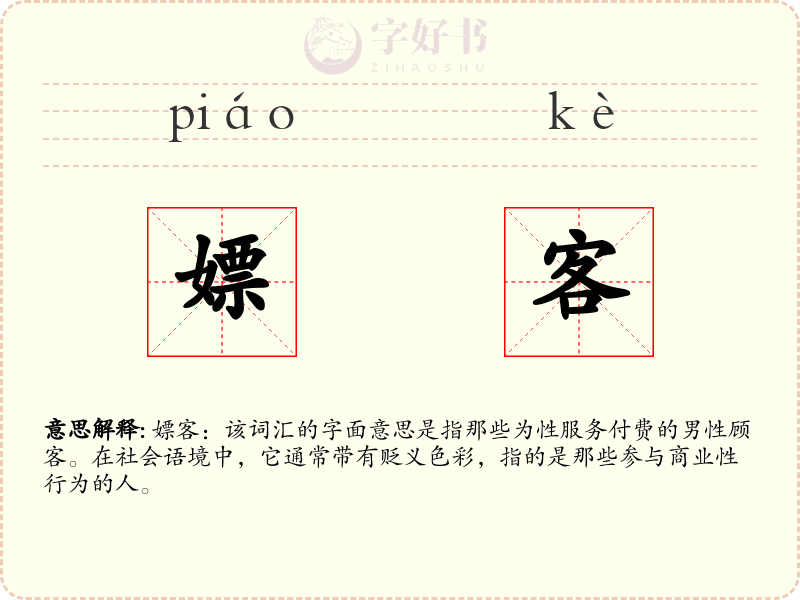 嫖客