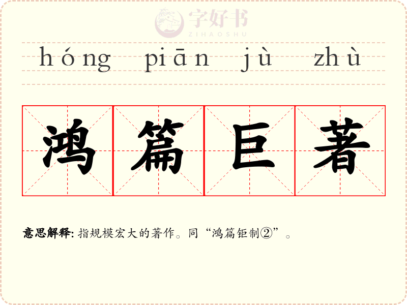 鸿篇巨著