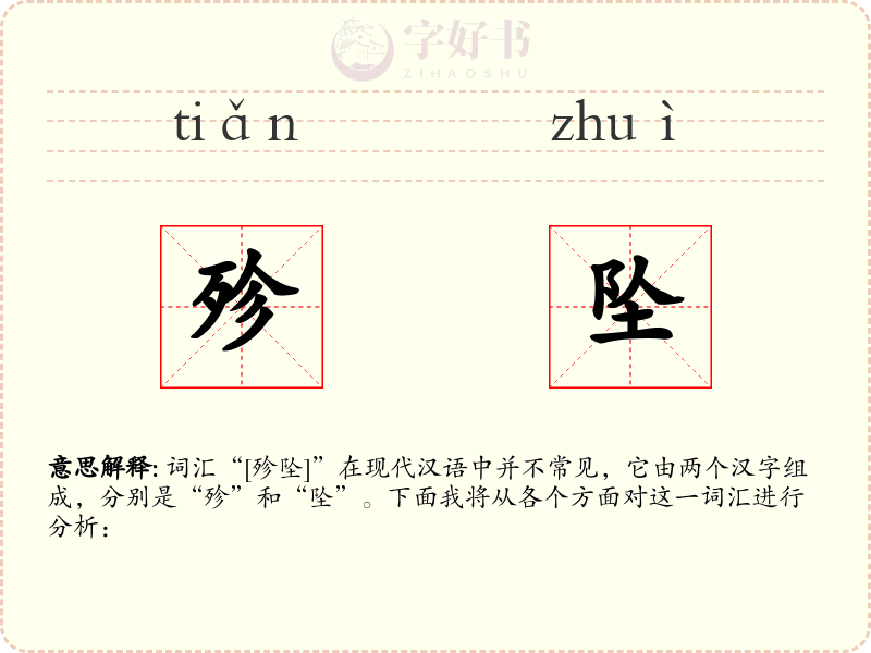 殄坠