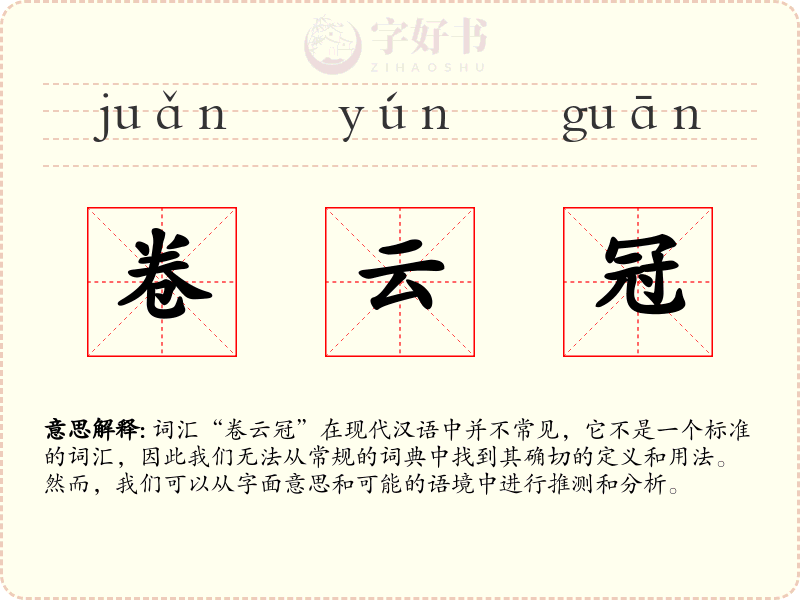 卷云冠