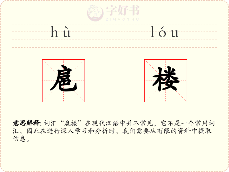 扈楼