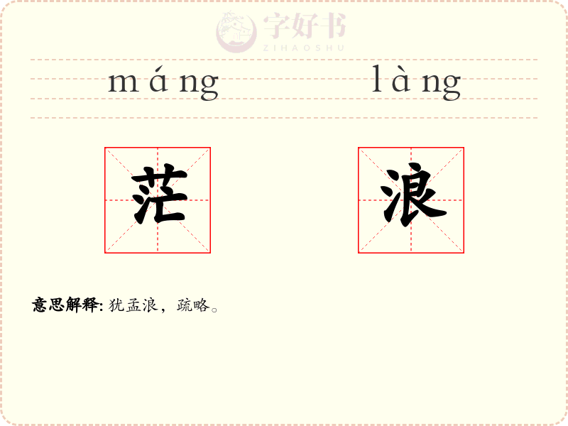 茫浪