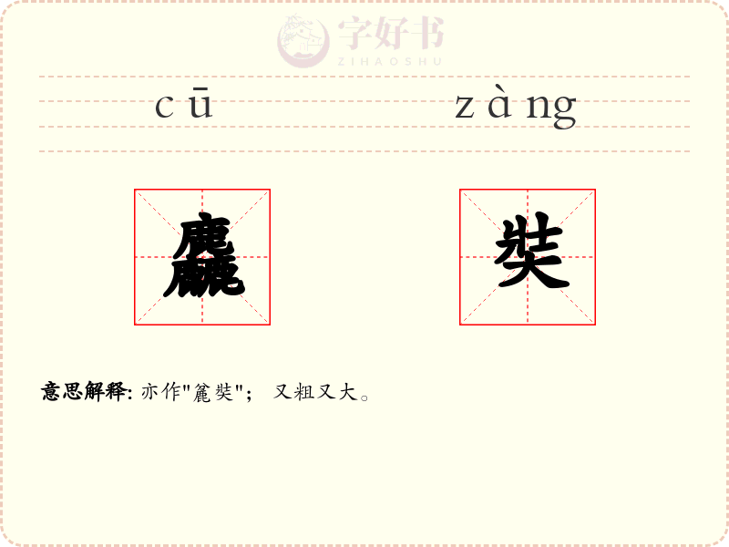 麤奘