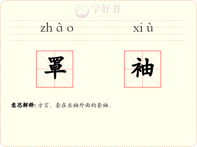 罩袖