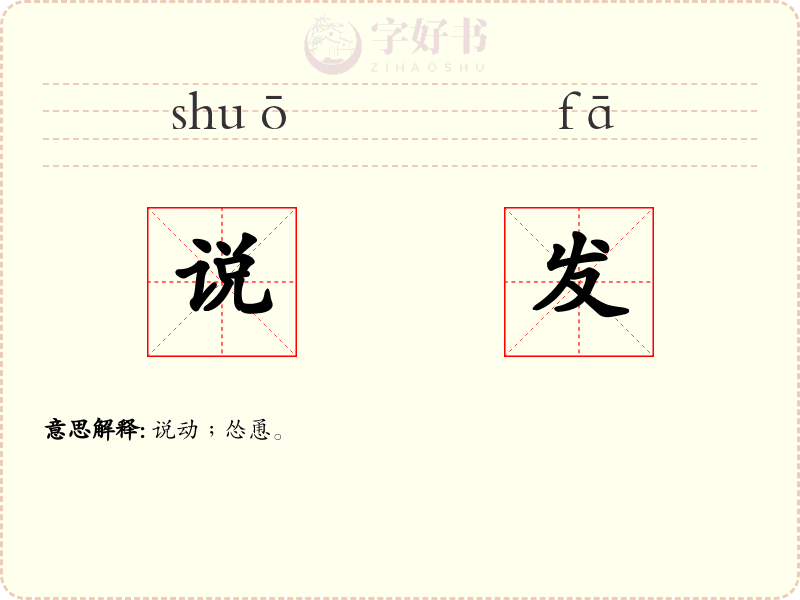 说发