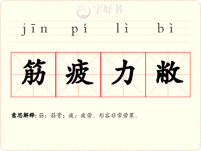 筋疲力敝