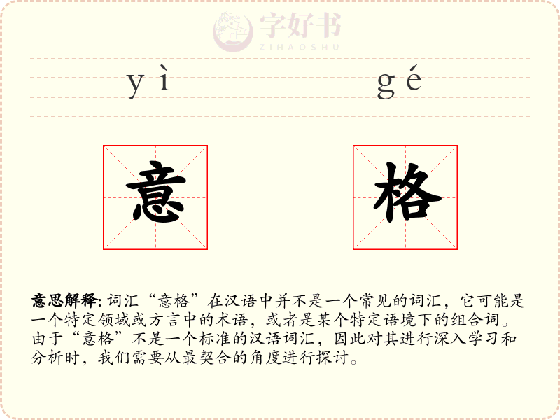意格