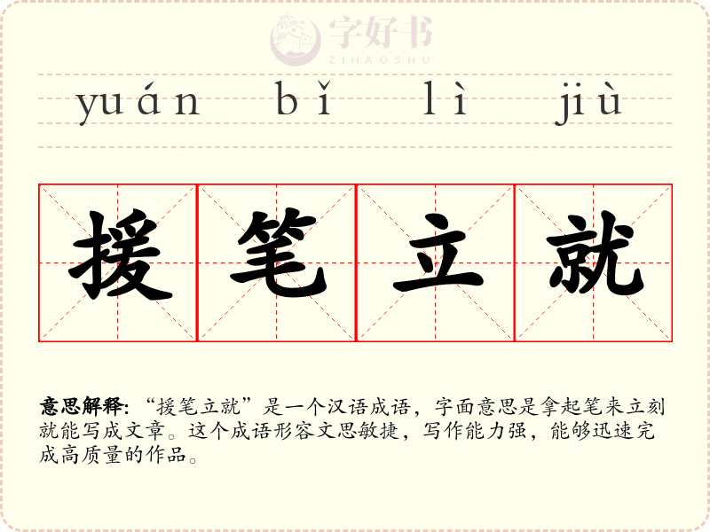 援笔立就