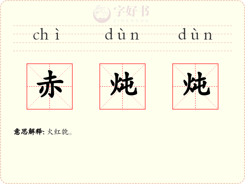 赤炖炖
