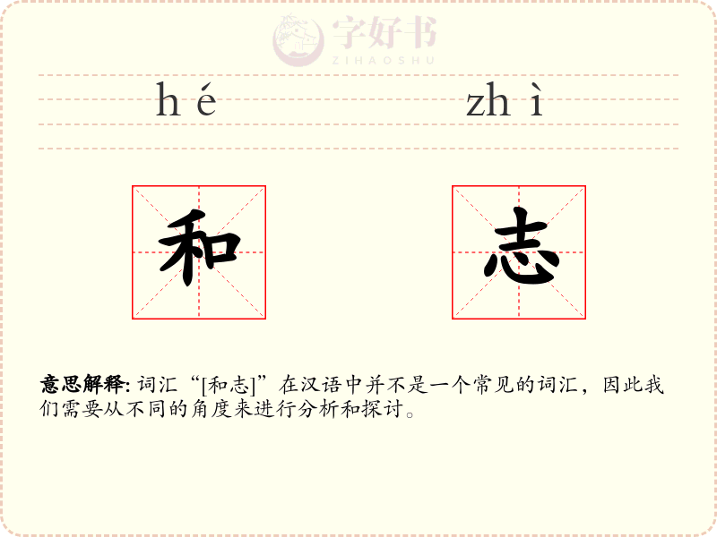 和志