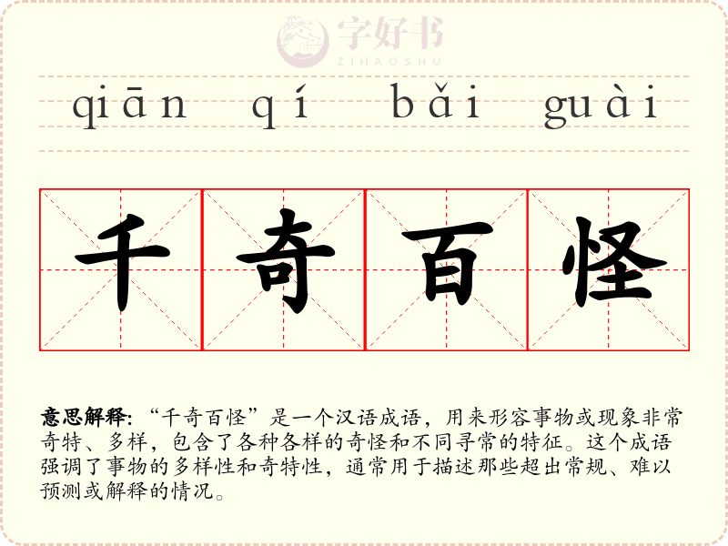 千奇百怪