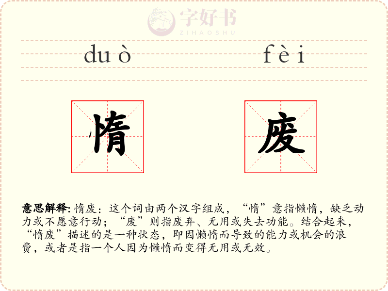 惰废