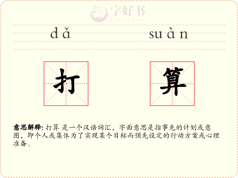 打算
