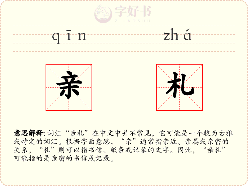 亲札