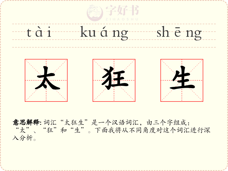 太狂生