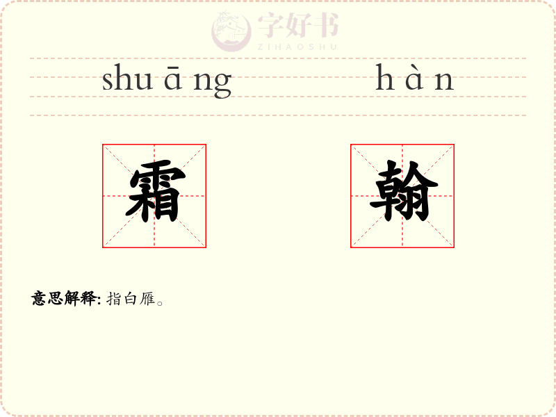 霜翰