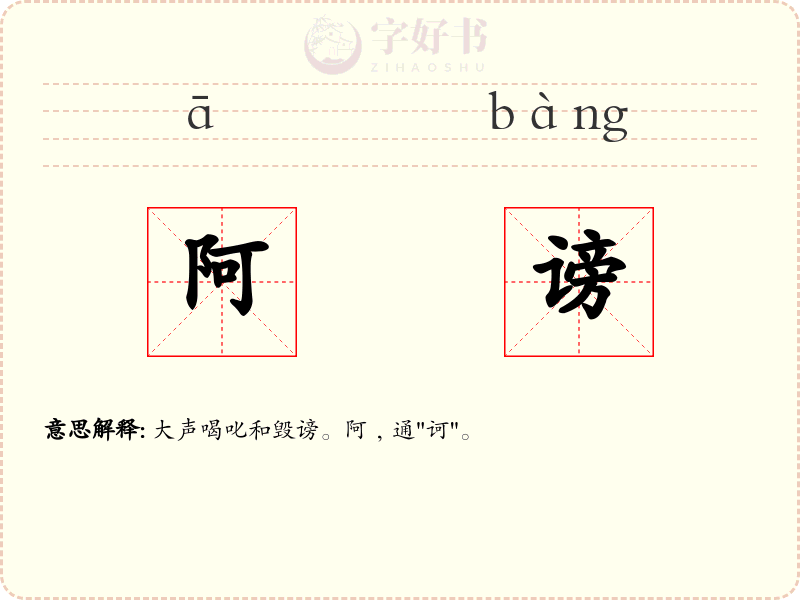 阿谤