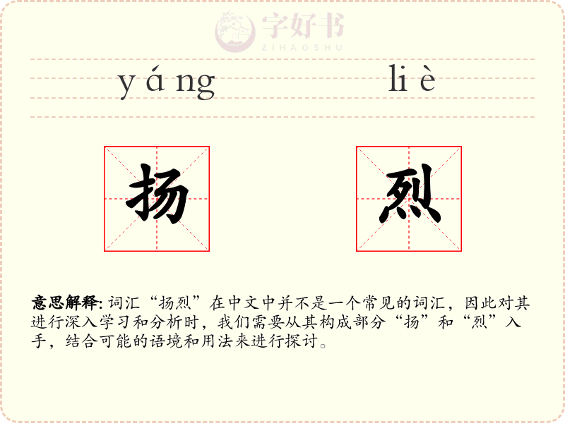扬烈