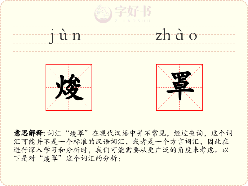 焌罩