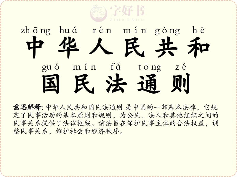中华人民共和国民法通则
