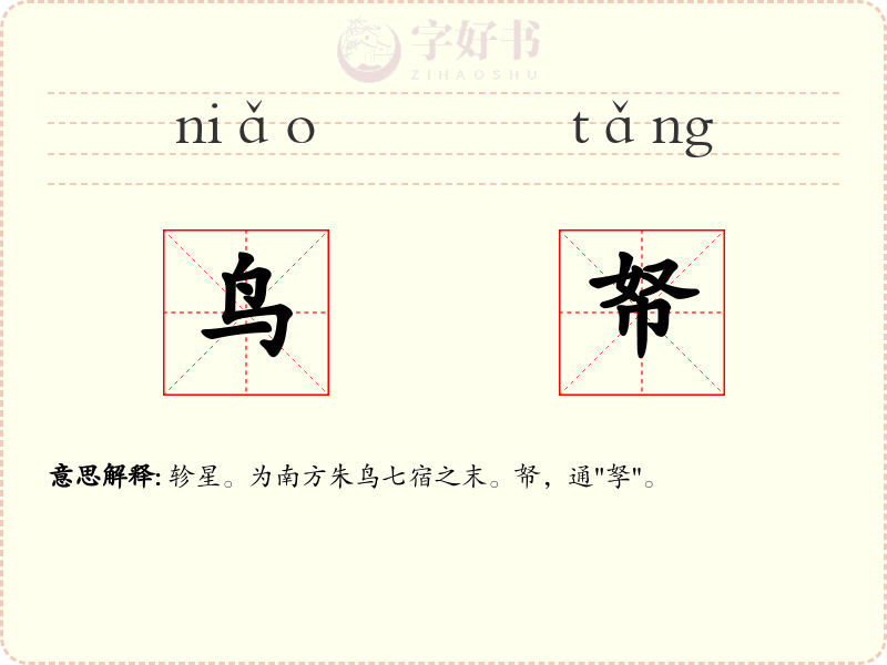 鸟帑