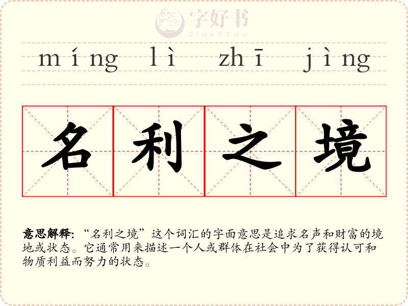 名利之境