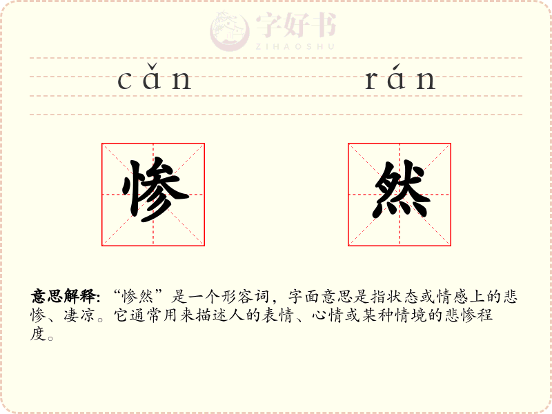 惨然