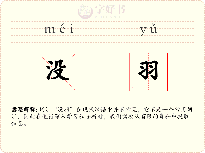 没羽